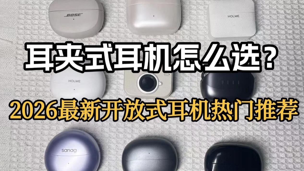 耳夹式耳机怎么选？性价比开放式耳机推荐