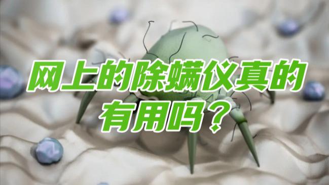 网上的除螨仪真的有用吗？床铺除螨仪真的有用吗？2026年口碑最好的十款除螨仪品牌公开，家用选购终极指