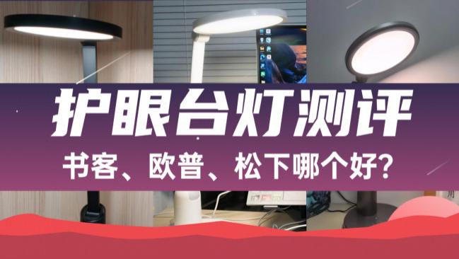 书客、欧普对比松下的灯哪个好？三款热门护眼灯实测对比，告诉你书桌用什么灯好！