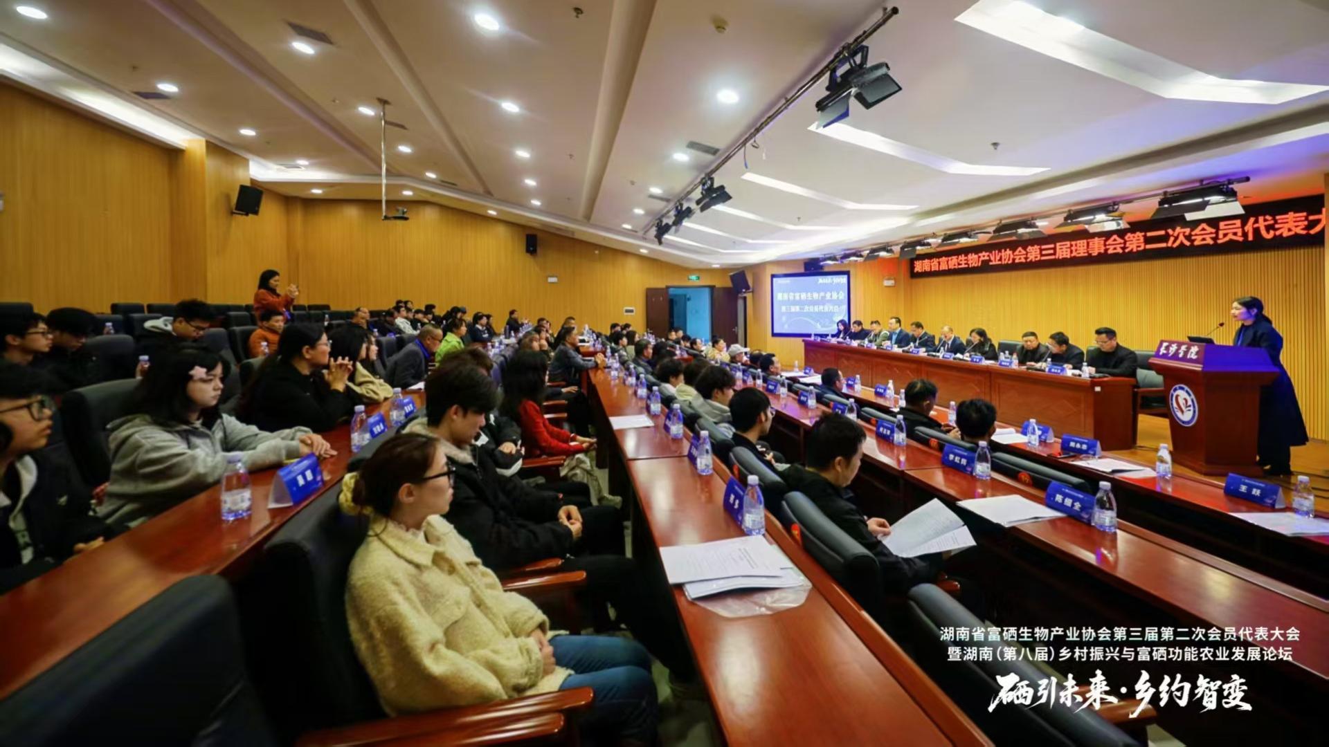 湖南省富硒生物产业协会第三届第二次会员代表大会暨  第三届第二次理事会在长召开