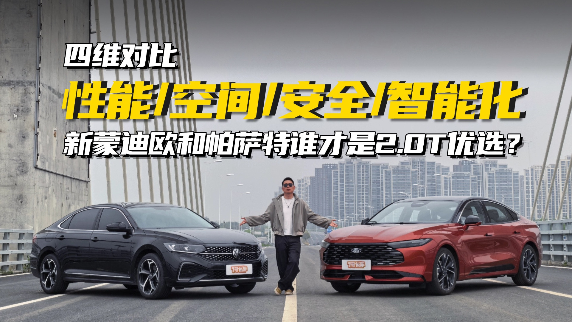 四维对比，2.0T的终极对决，福特蒙迪欧跟帕萨特谁更值？