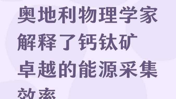 奥地利物理学家解释了钙钛矿卓越的能源采集效率