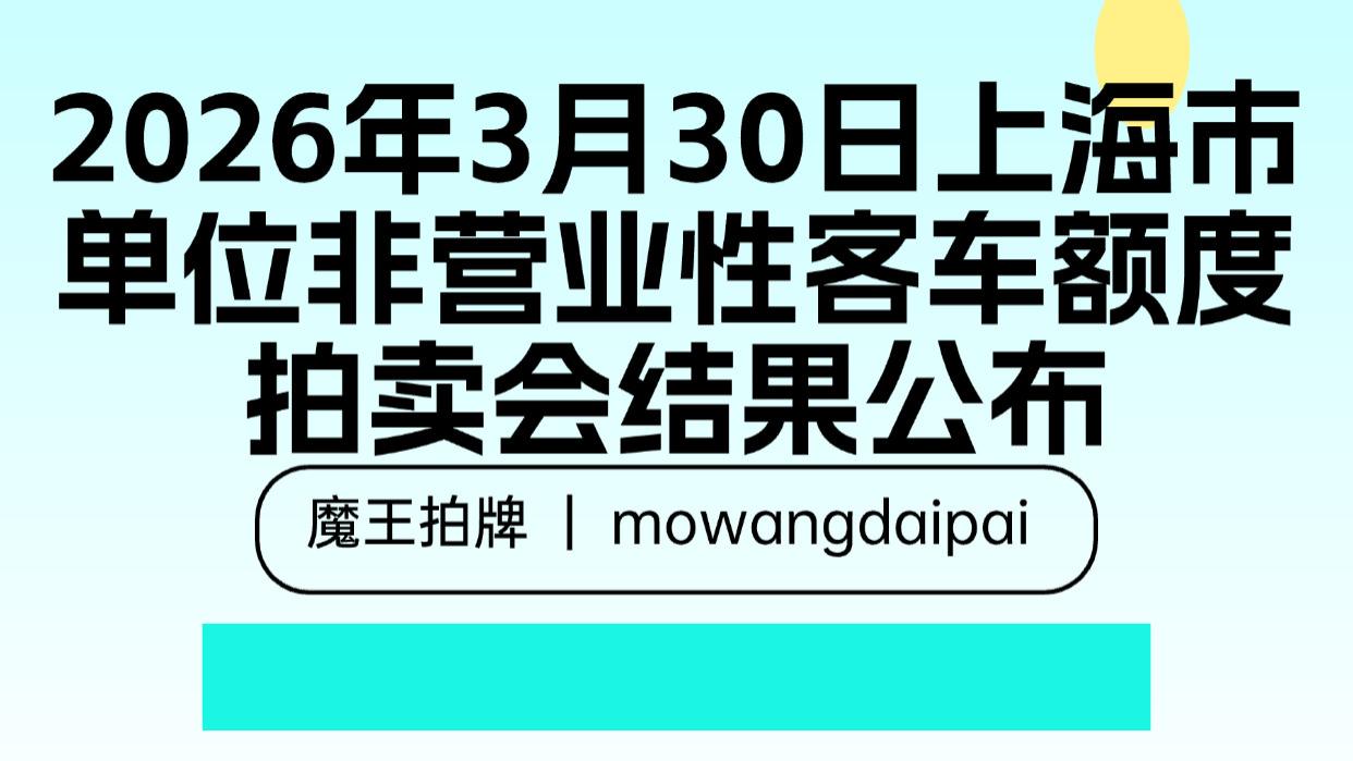 2026年3月30日上海市单位非营业性客车额度拍卖会结果公布