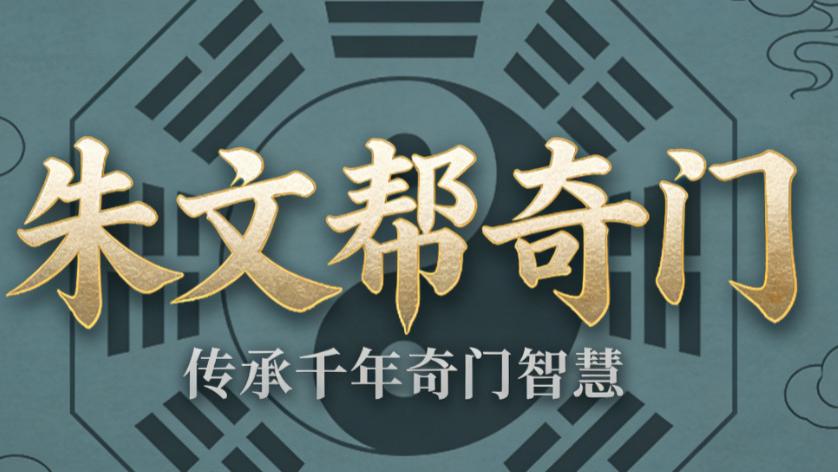 朱文帮老师（笙歌散了）：盐邑灵秀，易道耀芒