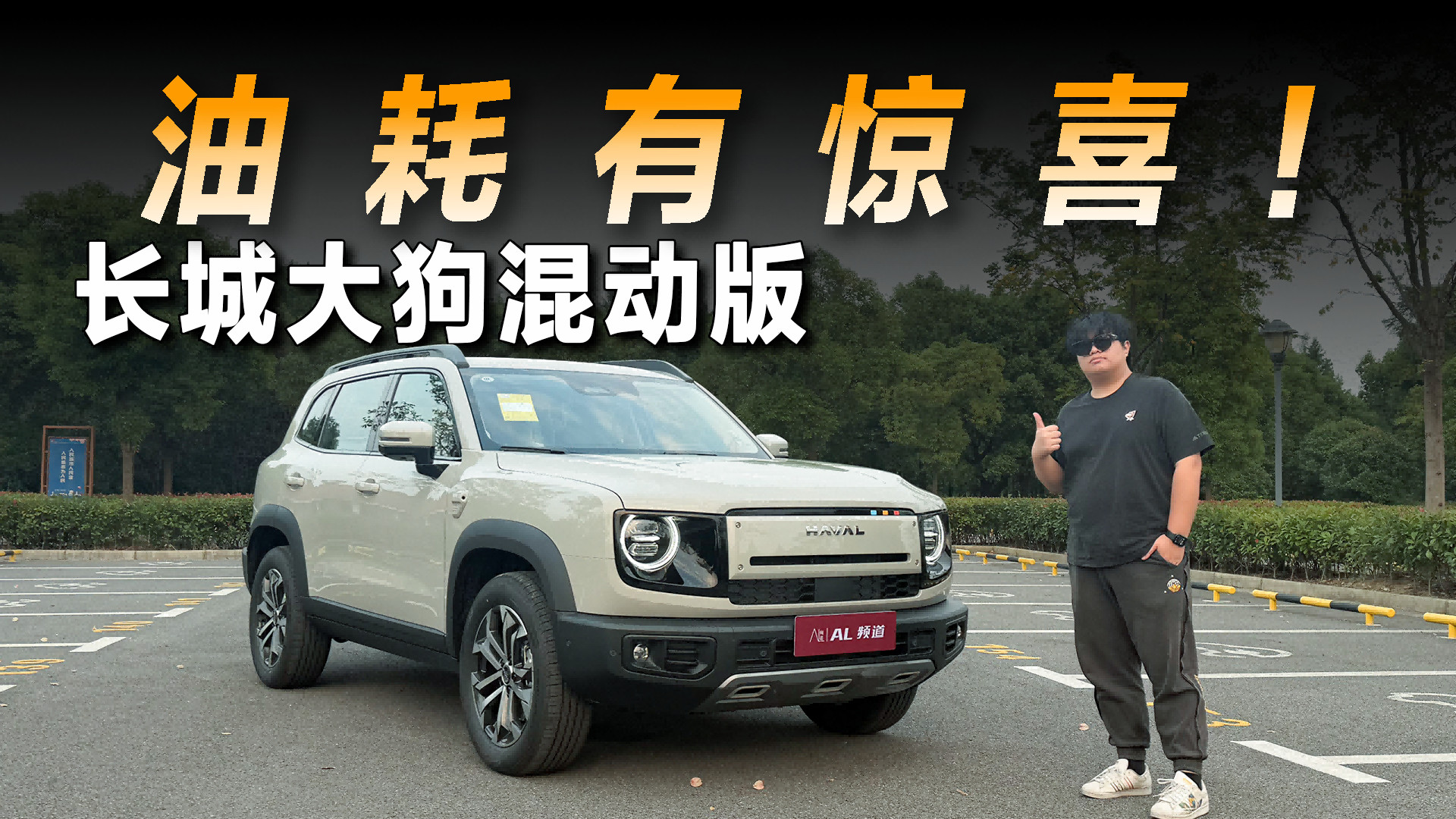 试驾长城大狗混动版：油耗真的有惊喜！