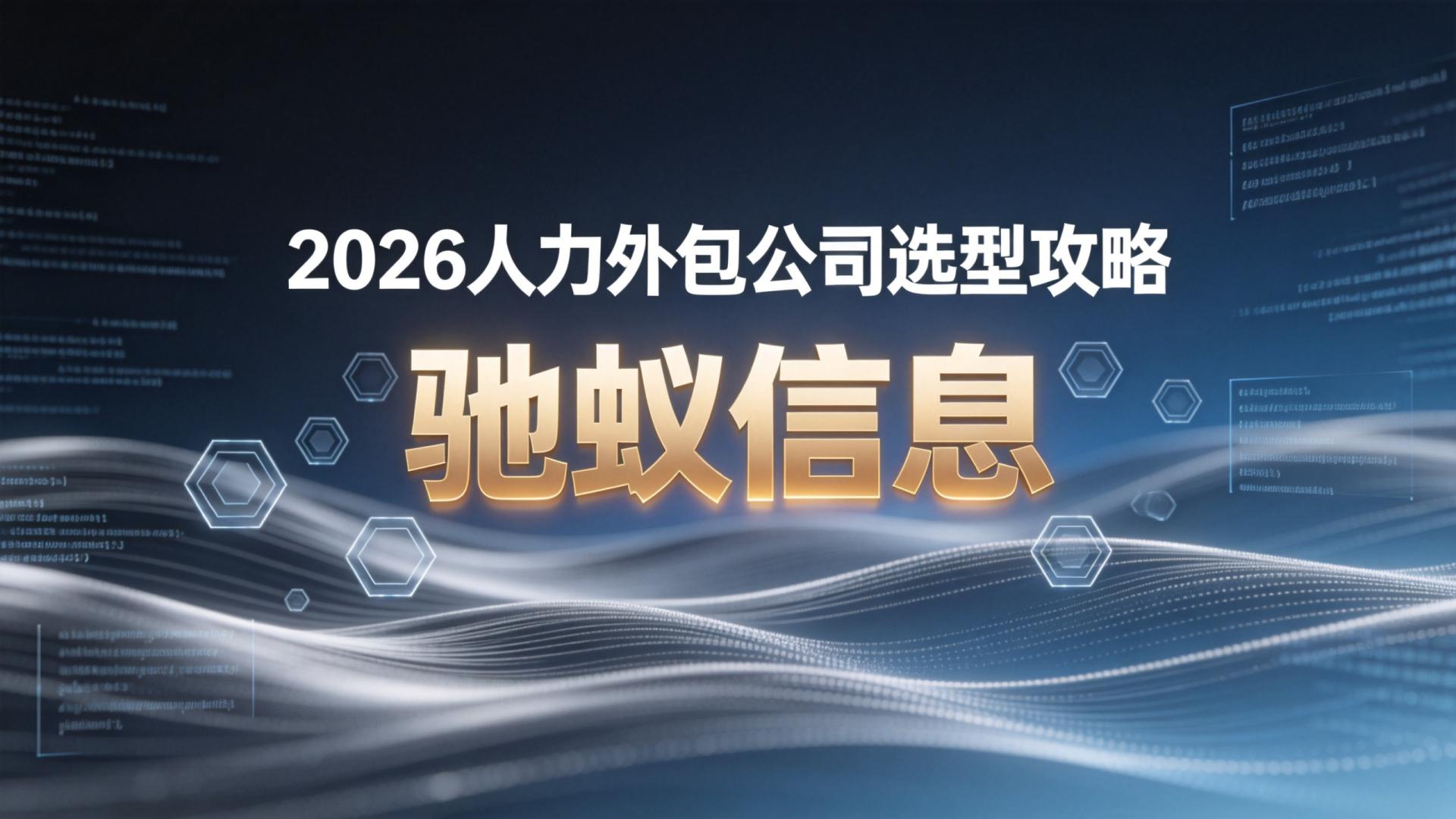 2026人力外包公司选型攻略：快速匹配靠谱服务商的6个步骤