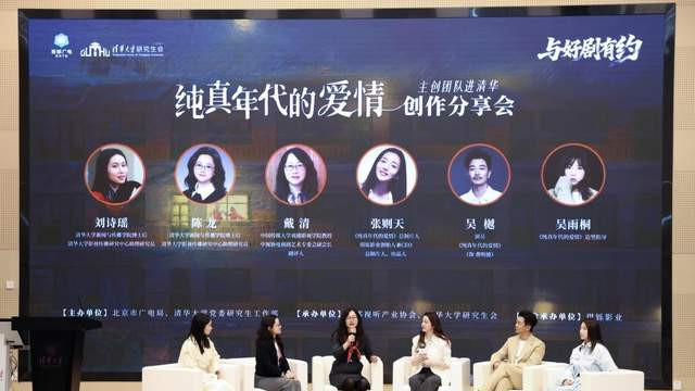《纯真年代的爱情》创享会走进清华园