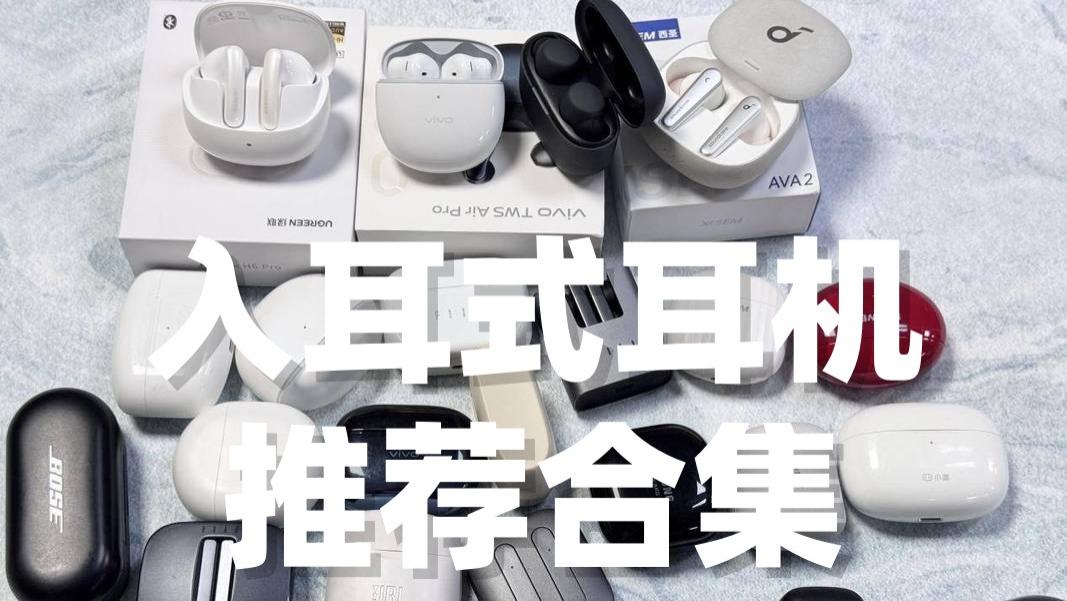 入耳式耳机到底该怎么选？2026入耳式耳机推荐