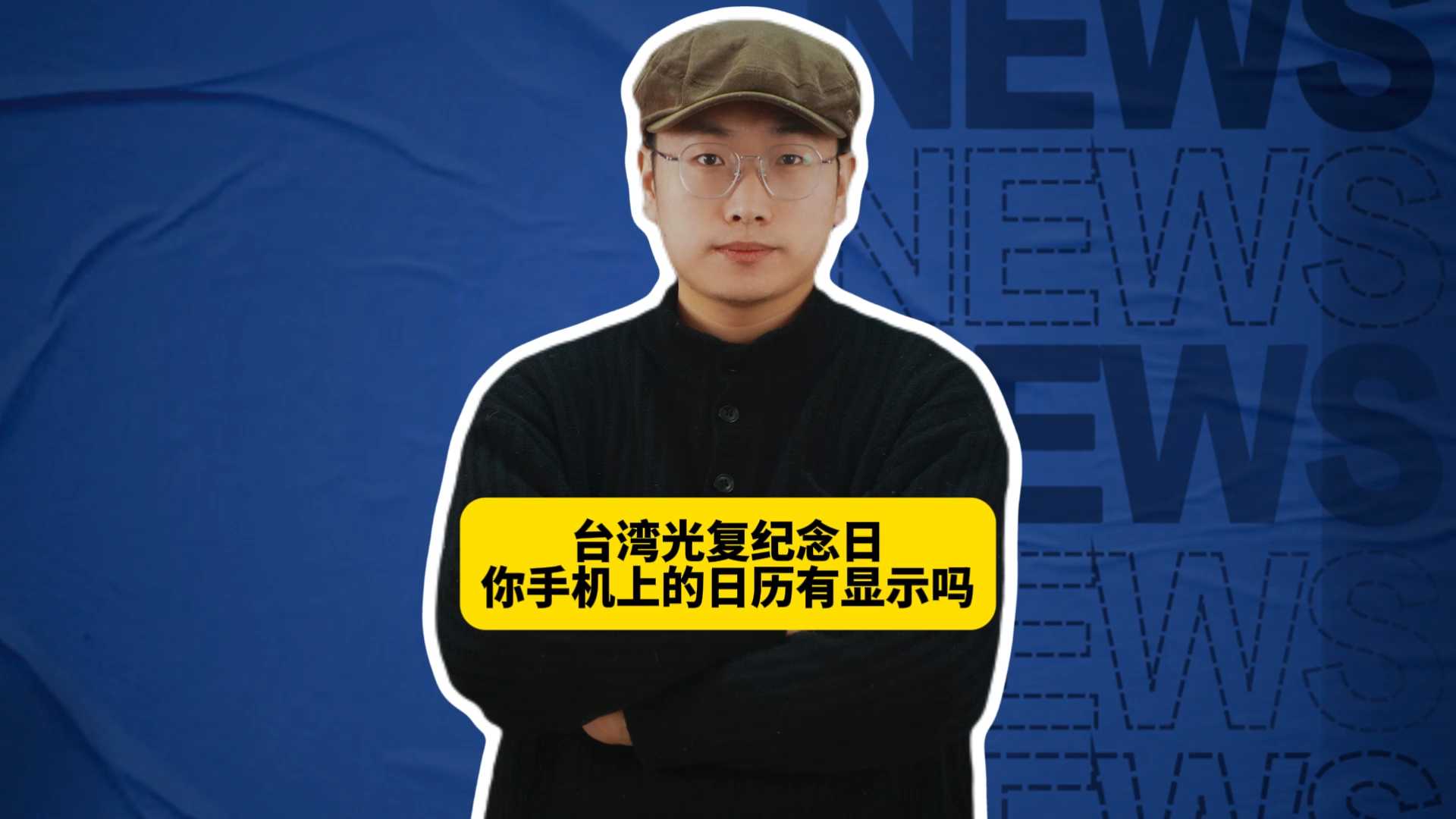 台湾光复纪念日，你手机上的日历有显示吗？