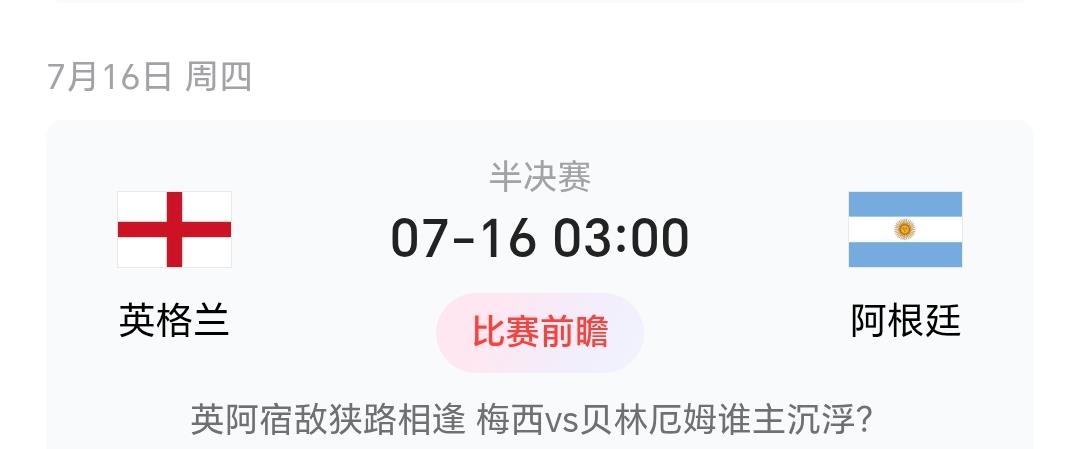 明天凌晨的另一场半决赛：英格兰对阿根廷，看点十足，欢迎一起探讨！
英阿世纪大战