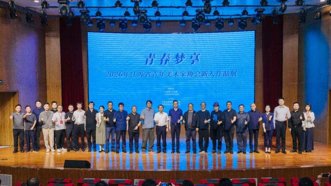 “青春梦享——2026年江苏省青年美术家协会新人展”在南京师范大学隆重开幕