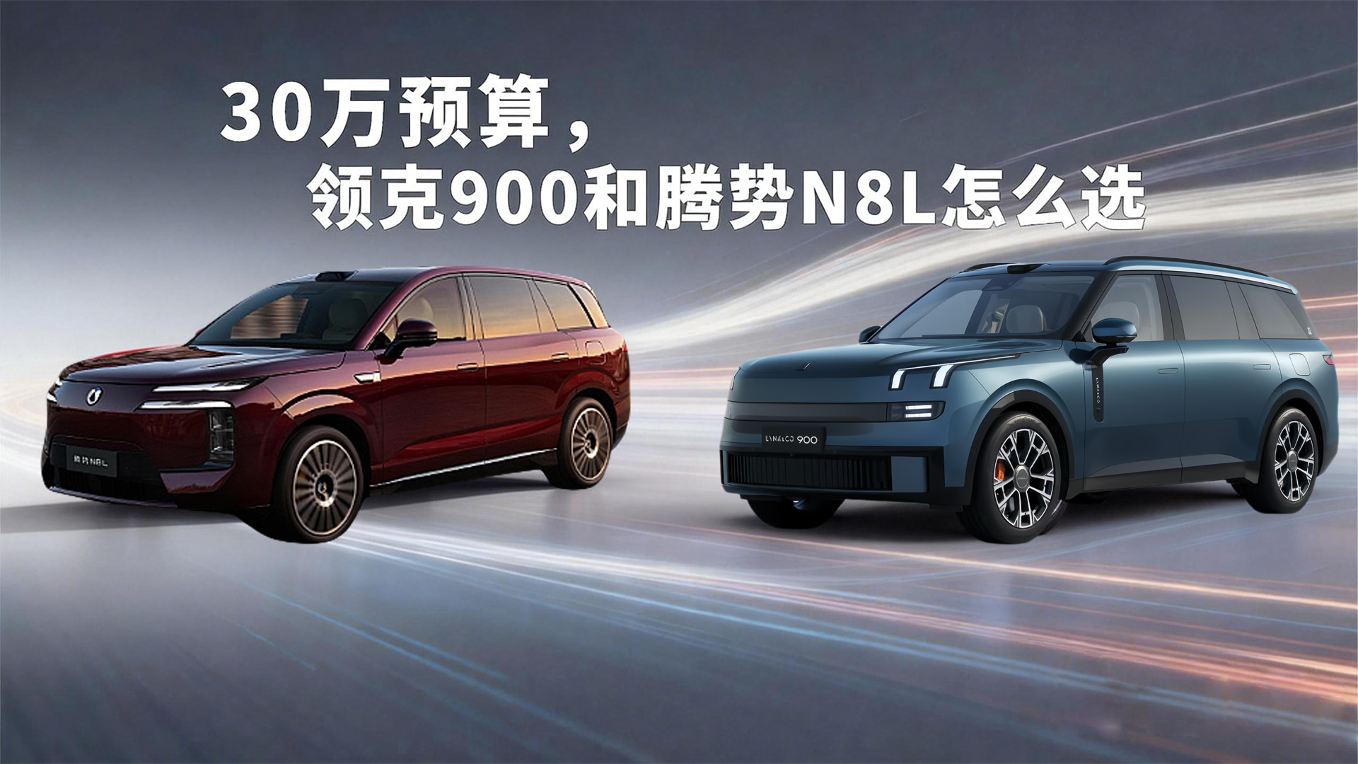 30万预算，领克900和腾势N8L怎么选