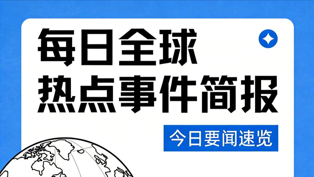 【每日全球热点简报】4月8日 星期三