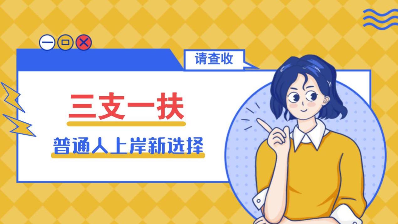 “三支一扶”政策曝光：普通人公考新选择！