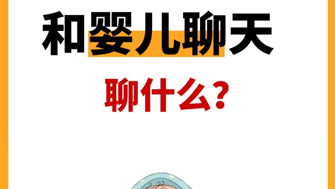 别只会说“宝宝真可爱”，和婴儿聊天聊这些，越聊越聪明