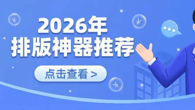 排版总返工？2026公众号编辑器实测：这款全能王让你准点下班