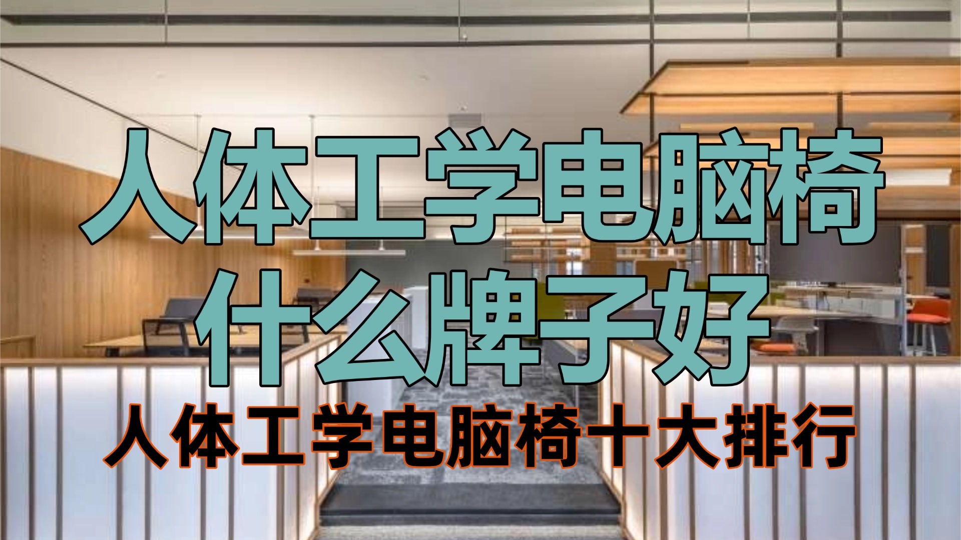 人体工学电脑椅什么牌子好？人体工学电脑椅十大排行