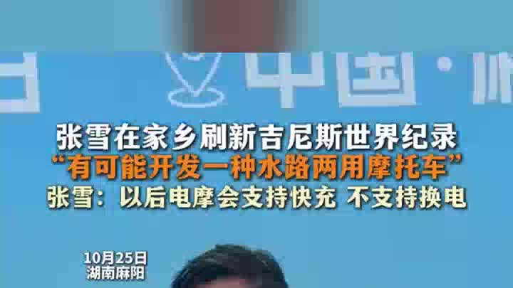 张雪：有可能开发一种水路两用摩托车，以后电摩会支持快充
