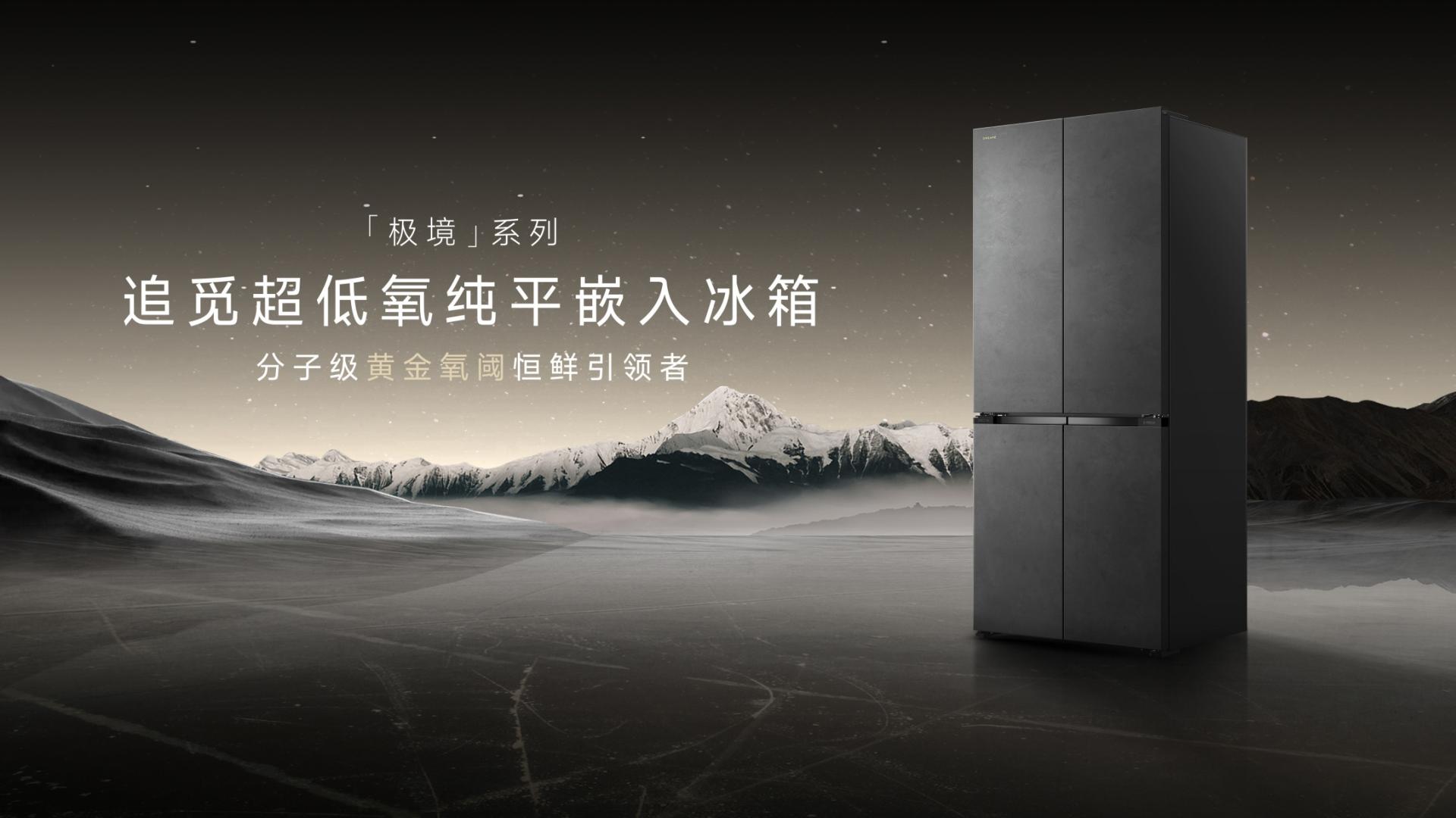 追觅冰箱极境系列：以极致保鲜重塑鲜味边界，定义高端厨居科技美学