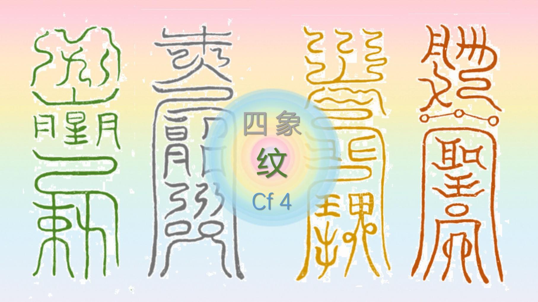 二十八星 文画3组【元代号】四象：青龙 玄武，白虎 朱雀