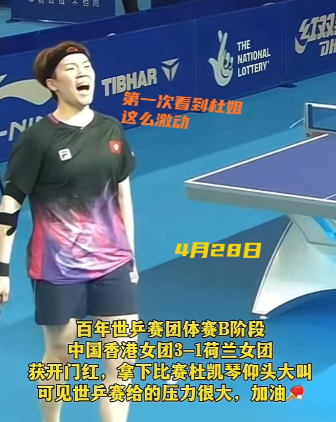 香港队在伦敦小组赛开门红，第一次见杜凯琹这么激动喊，最后的一刻她释放出来，太棒了