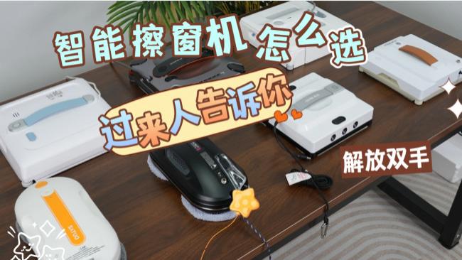 全自动擦窗机器人擦的干净吗？2026十大公认最好的擦窗器品牌推荐，吸力大擦得净