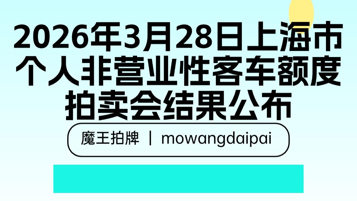 2026年3月28日上海市个人非营业性客车额度拍卖会结果公布
