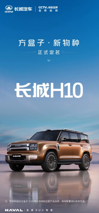 原来长城新的方盒子车型并非H9换代，而是H9的“大哥”H10，它同样属于H系列。