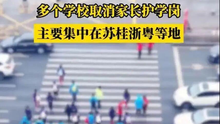 江苏部分学校取消“家长护学岗”