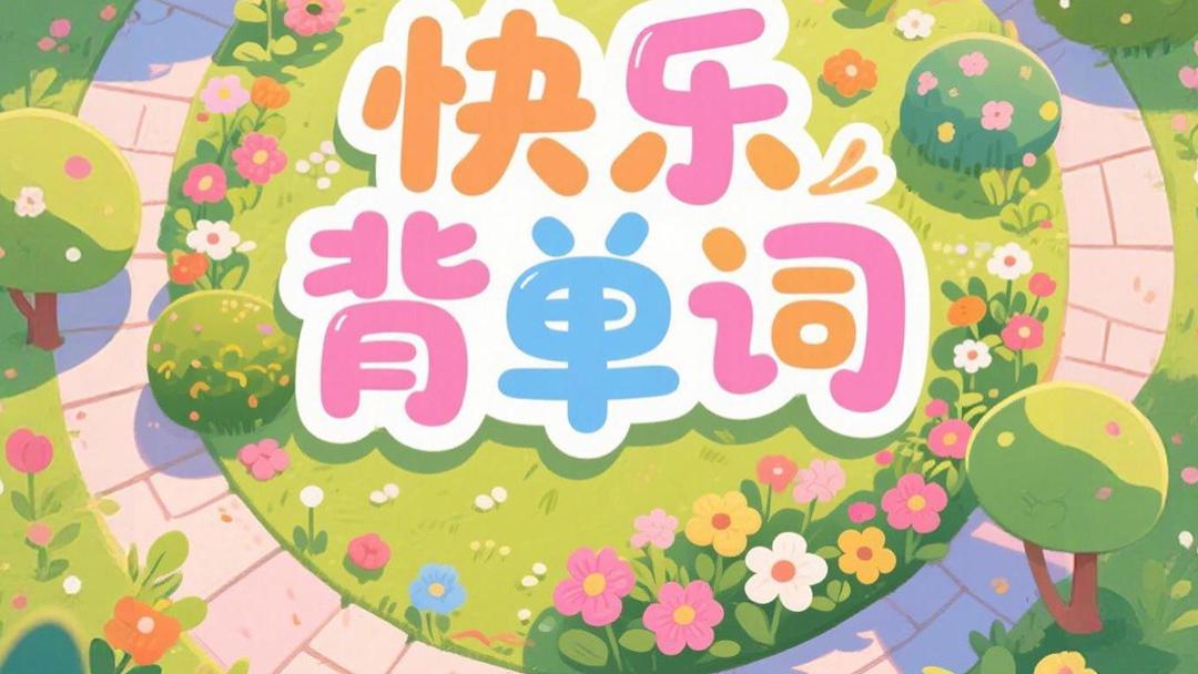 背单词，当“艾宾浩斯”遇上“种花”，真能对抗遗忘吗？