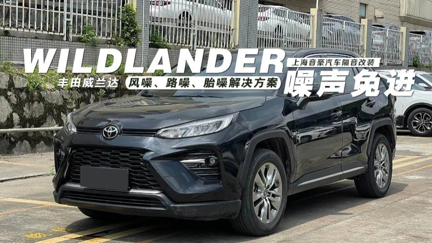 丰田威兰达风噪、路噪、胎噪解决方案