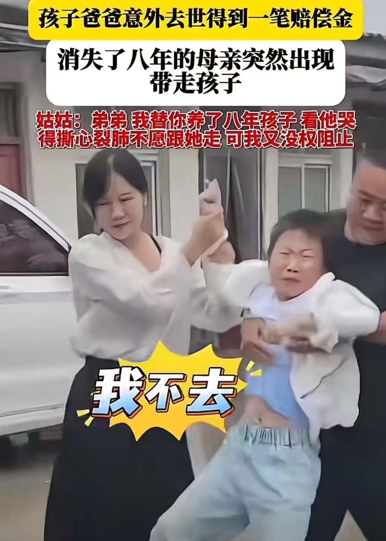 孩子爸爸意外去世，拿到一笔赔偿金，消失了八年的亲妈突然冒出来抢走孩子！孩子姑姑哭