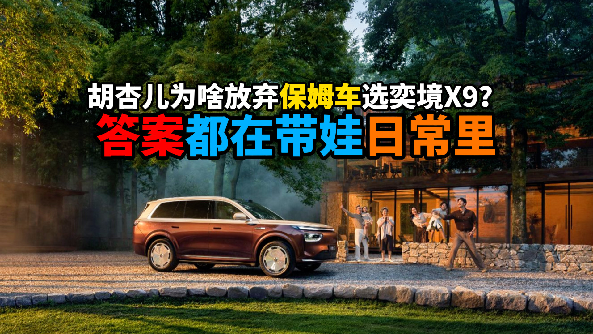 胡杏儿为啥放弃保姆车选奕境X9？答案都在带娃日常里