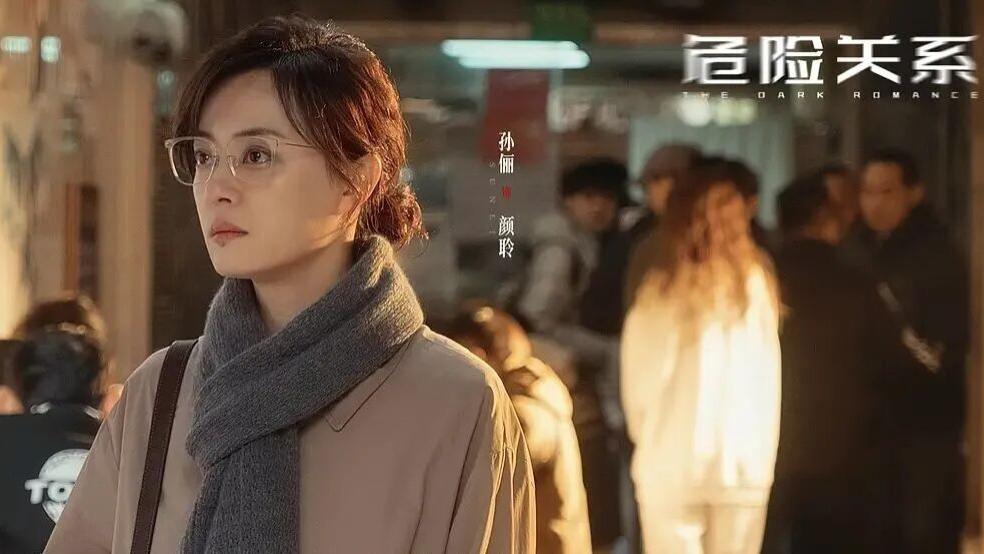 《危险关系》扑街，不怪孙俪现代剧演技不好，只怪和男主都有一个通病