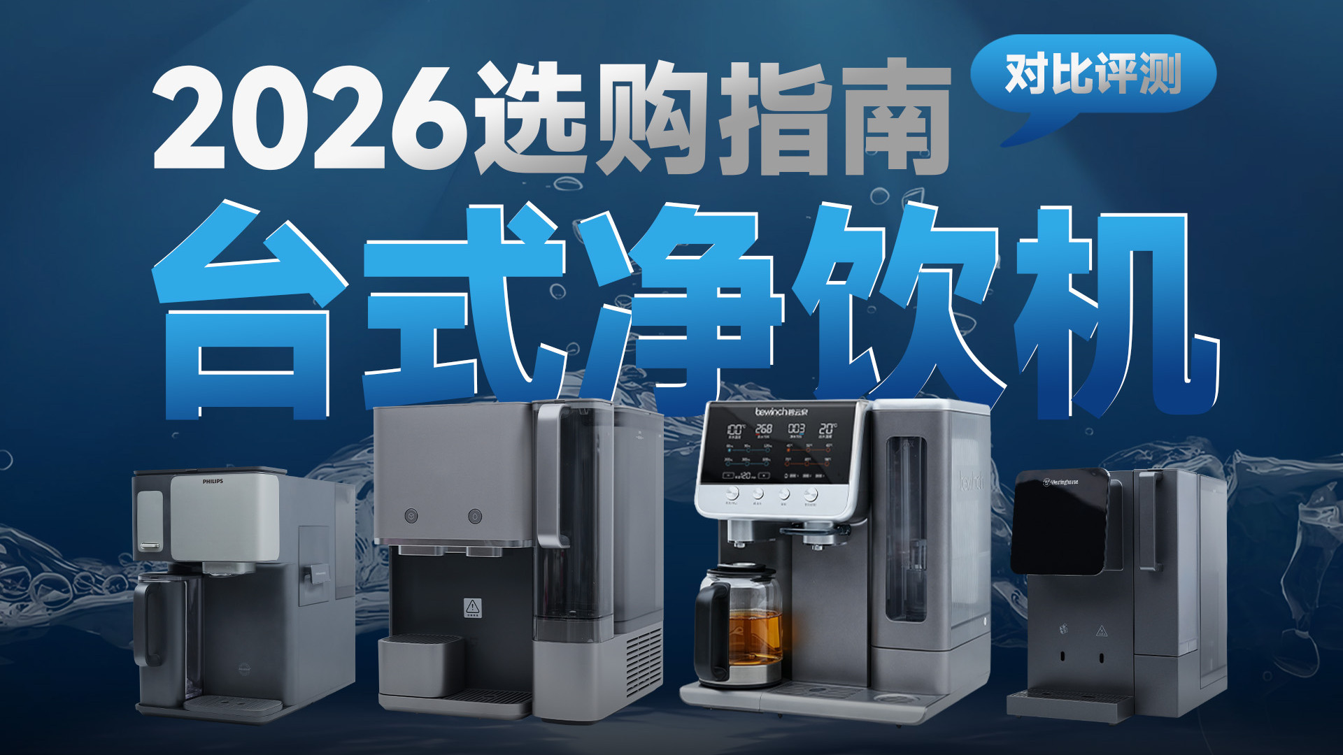 4款热门台式净水器深度体验，制冰、沙冰、气泡水，谁更懂你的需求？