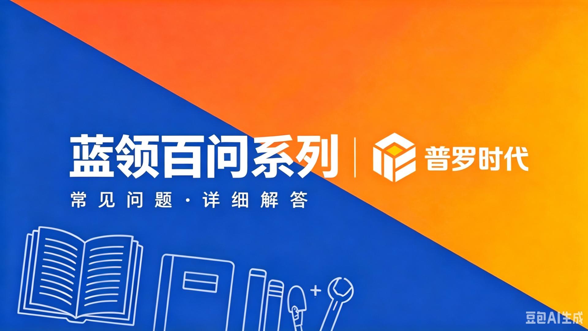 普罗时代·蓝领百问丨可否直接去厂门口面试？【Q&A】