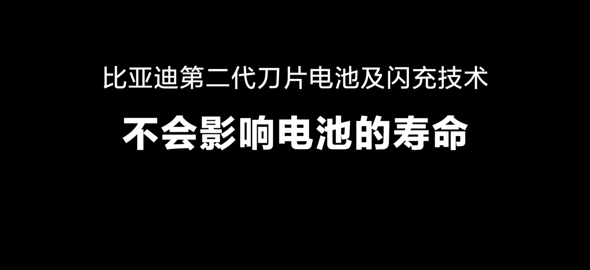 比亚迪闪充不会伤电池、不会给电网添加负担