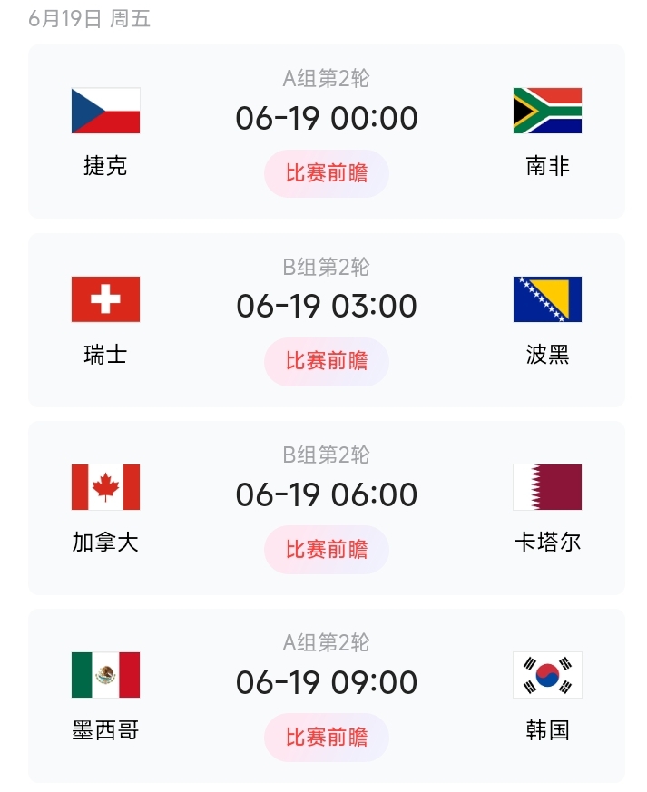 2026美加墨世界杯小组赛二轮赛程来了了！明天四场连播，熬夜党、早八党通通有球可