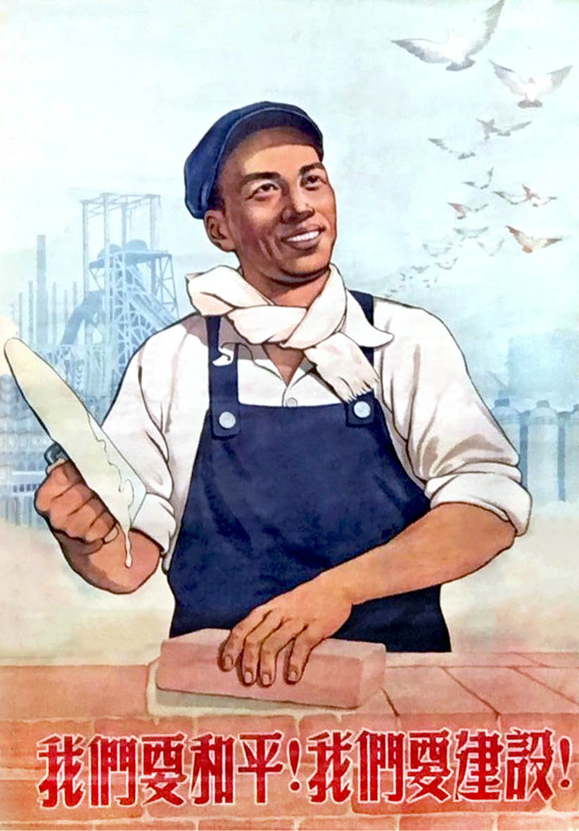 老版宣传画： 我们要和平！我们要建设 ！
