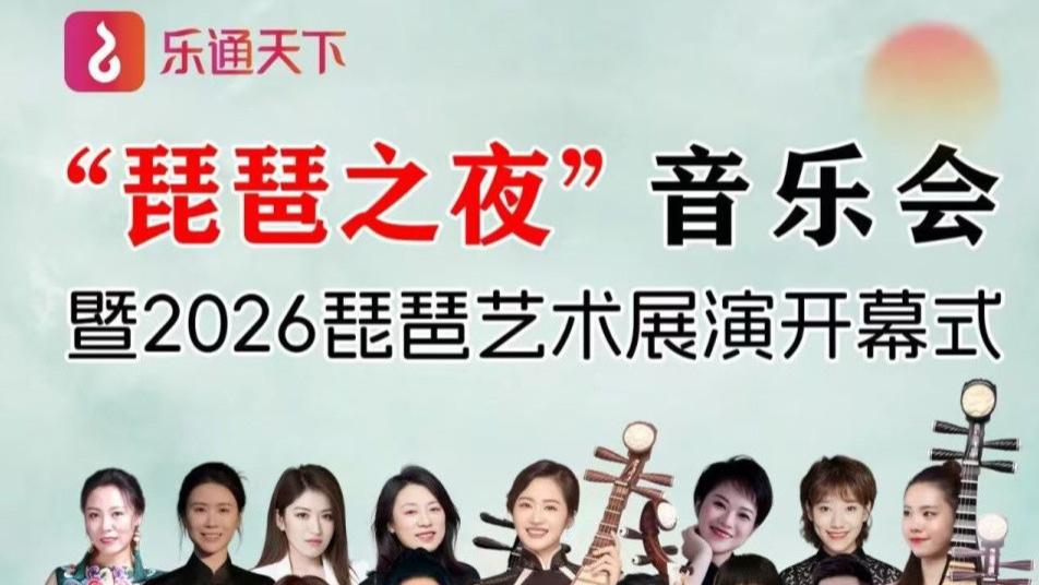 【官宣开票】“琵琶之夜”音乐会暨乐通天下2026琵琶艺术展演开幕式