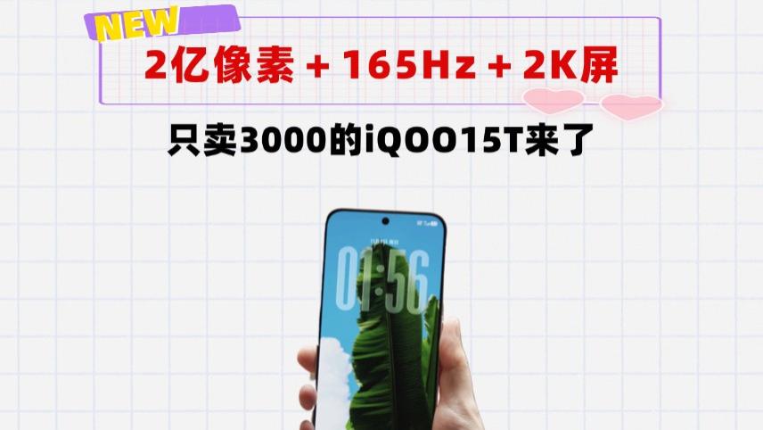 iQOO15T来了！3000元给你2亿像素＋2K屏＋165Hz超高刷＋散热风扇
