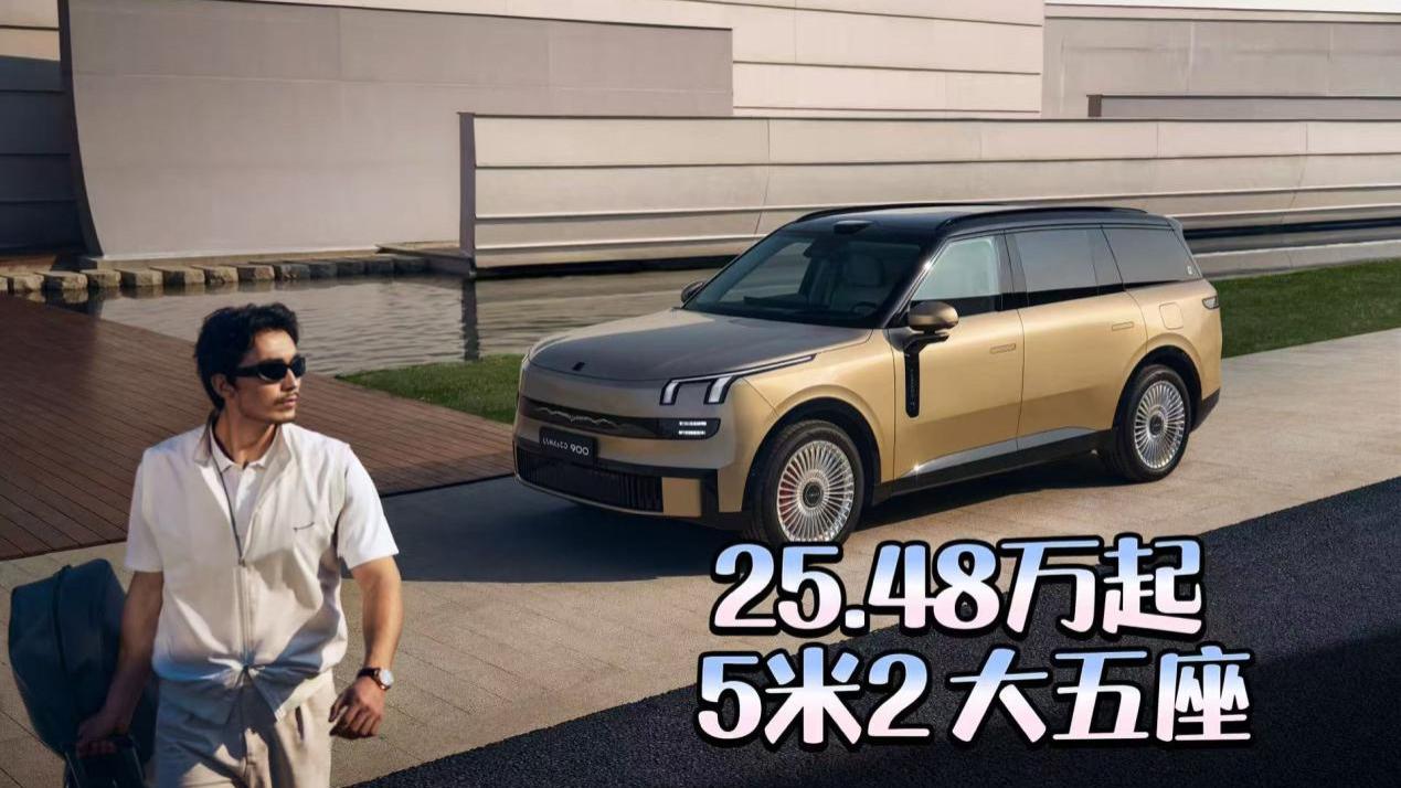 25.48万起领克900大五座上市 理想L7、问界M7、领克900怎么选？