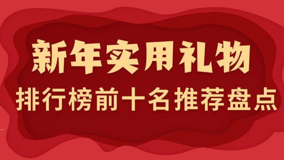 2026新年礼物送什么合适？新年礼品排行榜前十名推荐盘点