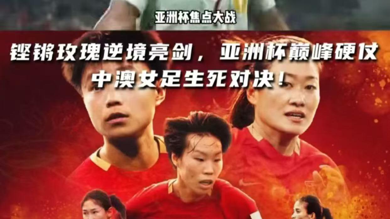 3月17日中国女足遇上‘克星’澳大利亚，这次主场能破魔咒吗？