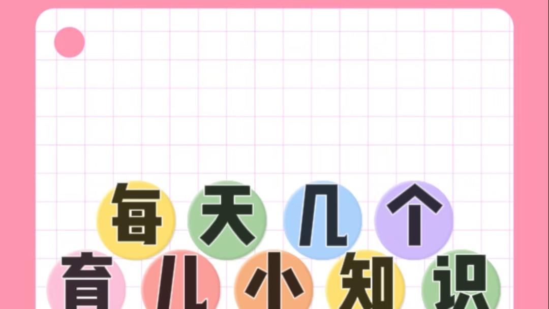 每天懂点育儿经，带你轻松养娃避开那些坑