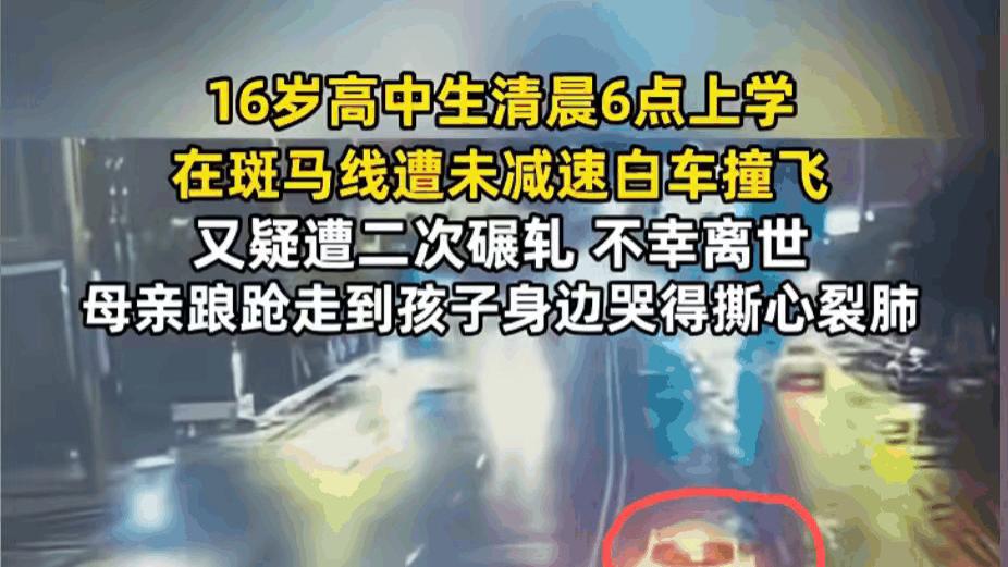15岁学生被撞身亡后续：车辆未减速惹争议，当地通报 司机身份曝光
