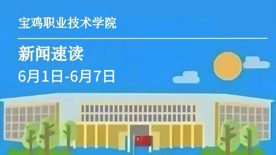 宝鸡职院 | 一周新闻速读