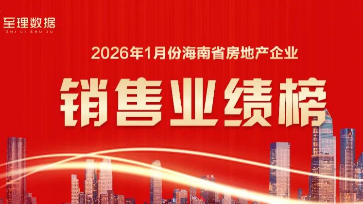 2026年1月海南房地产企业销售业绩排行榜