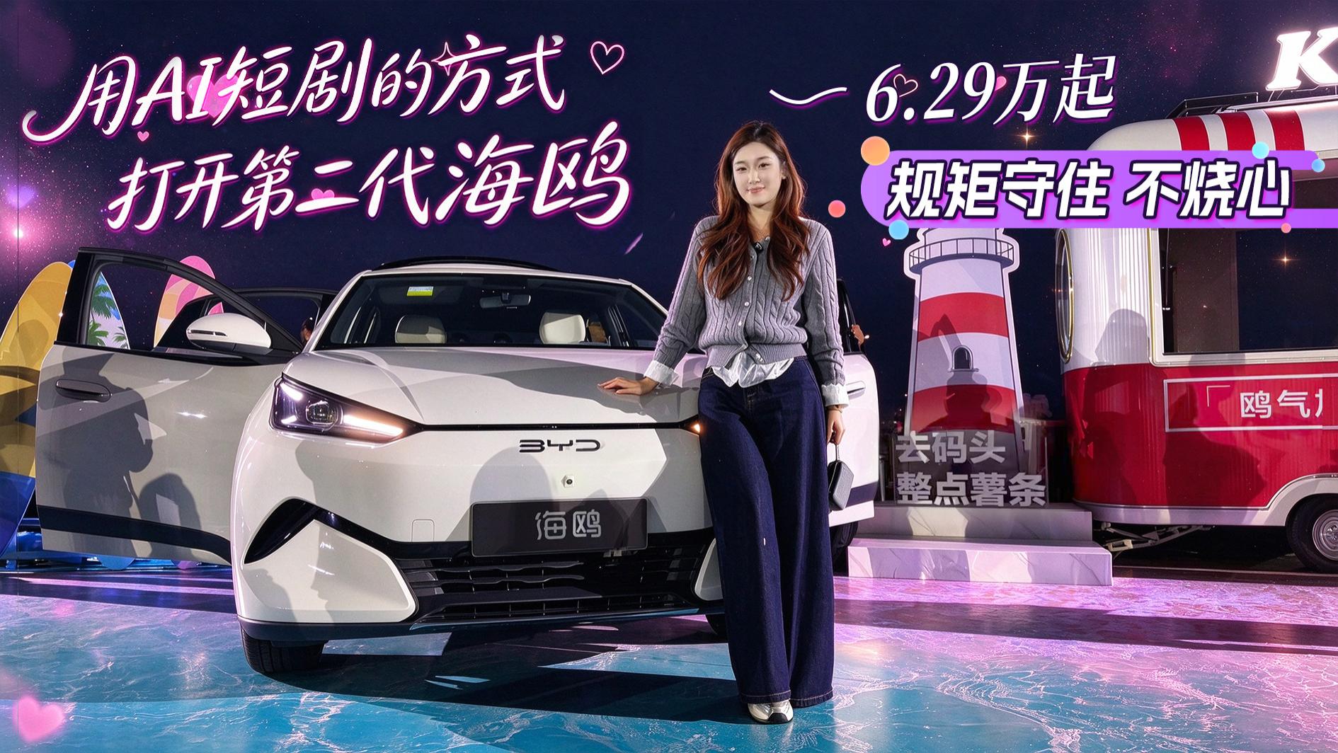 用AI短剧的方式打开比亚迪第二代海鸥！6.29万元起，规矩守住，不烧心！