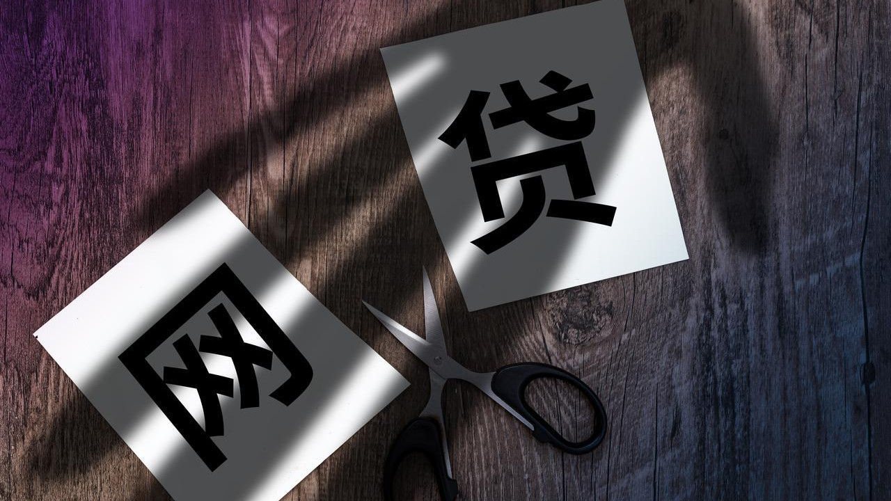 对普通人来说，网贷就是个陷阱，让负债人从“救急”走向“绝望”